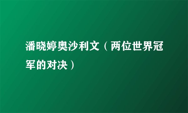 潘晓婷奥沙利文（两位世界冠军的对决）