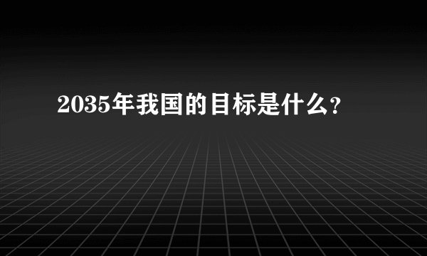 2035年我国的目标是什么？