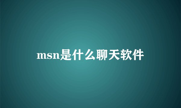 msn是什么聊天软件