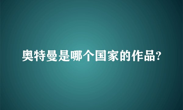 奥特曼是哪个国家的作品?