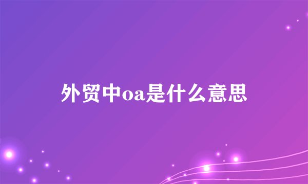 外贸中oa是什么意思