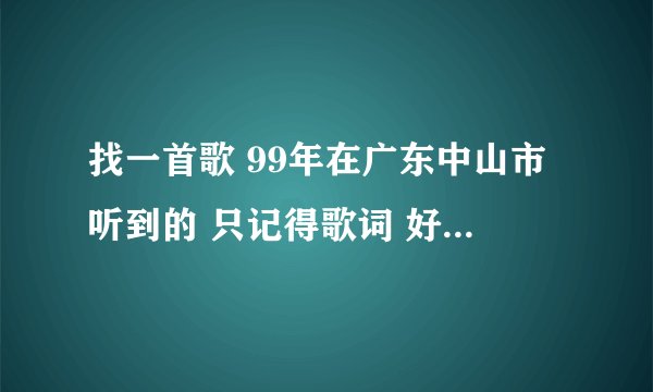 找一首歌 99年在广东中山市听到的 只记得歌词 好像是“难道说要分手 说一声再见就分手”歌名是什么啊