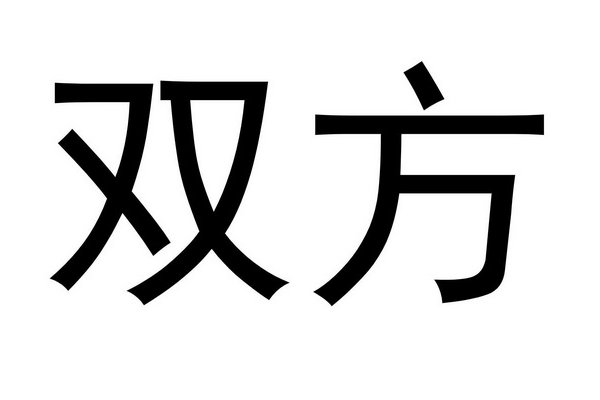 双方的意思