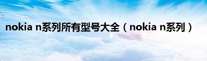 nokian系列所有型号大全nokian系列