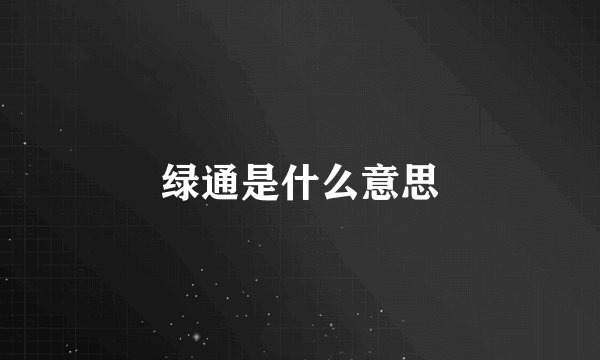 绿通是什么意思
