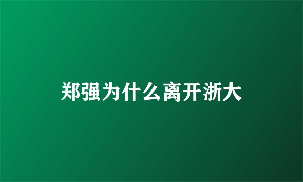 郑强为什么离开浙大