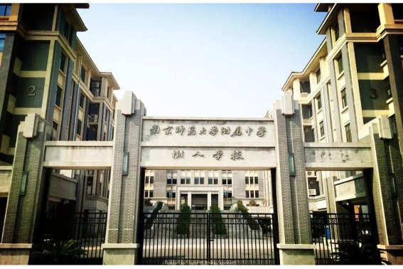 南京师范大学附属中学地址