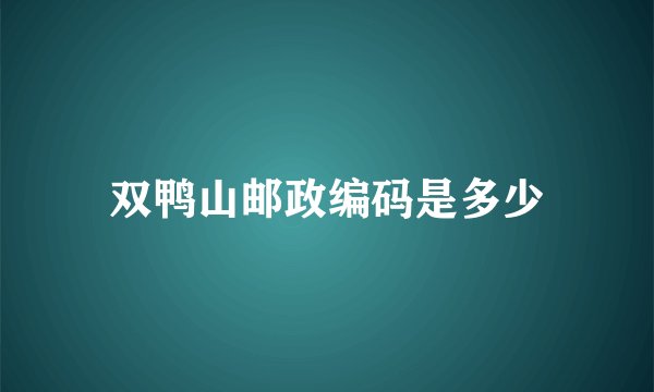双鸭山邮政编码是多少