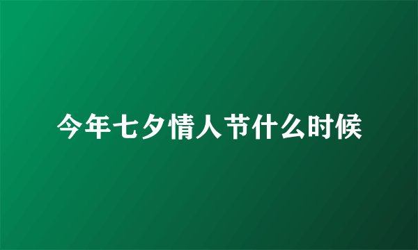 今年七夕情人节什么时候