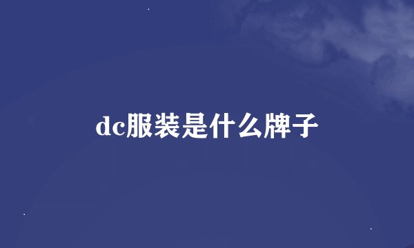 dc服装是什么牌子