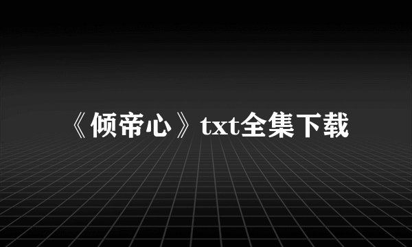 《倾帝心》txt全集下载
