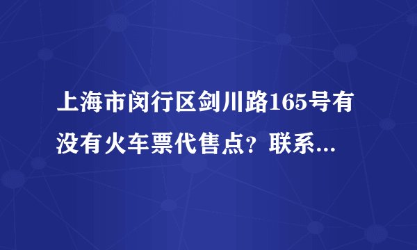 上海市闵行区剑川路165号有没有火车票代售点？联系电话是多少？