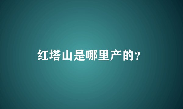 红塔山是哪里产的？