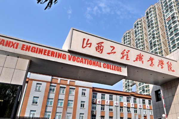 山西工程职业学院投档线