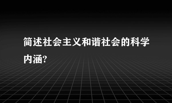 简述社会主义和谐社会的科学内涵?