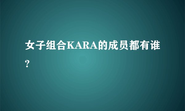 女子组合KARA的成员都有谁?