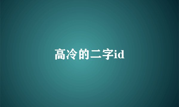 高冷的二字id