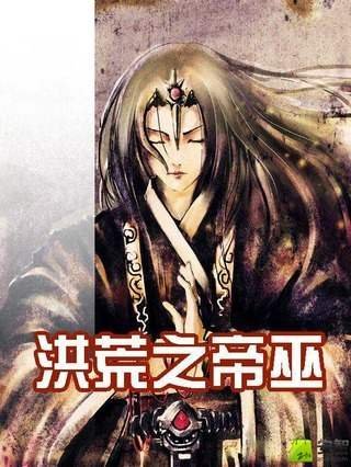 洪荒之帝巫的章节目录