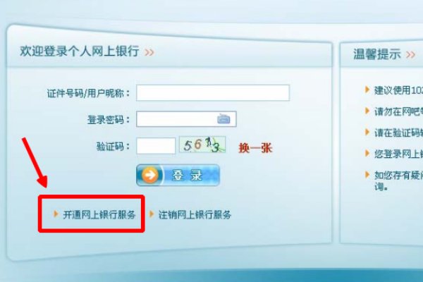 农商银行怎么开通网上银行