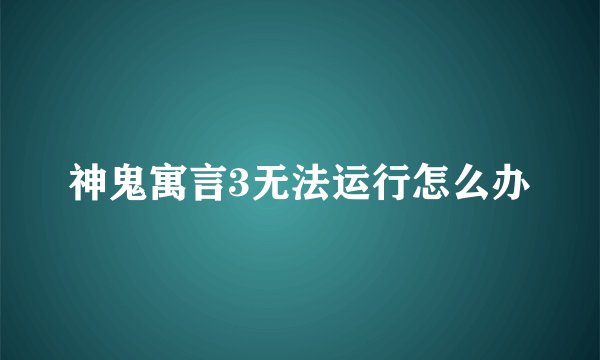神鬼寓言3无法运行怎么办