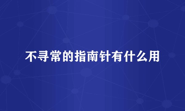 不寻常的指南针有什么用