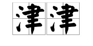 用“津津”组词