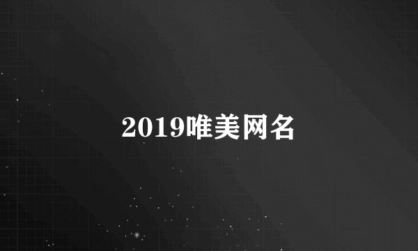 2019唯美网名