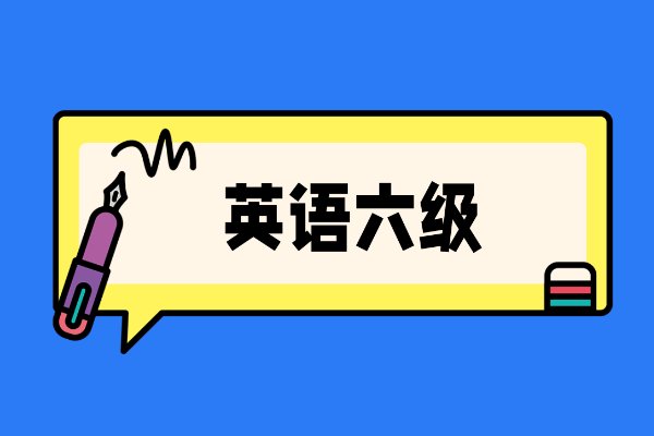 英语六级有多少人通过？
