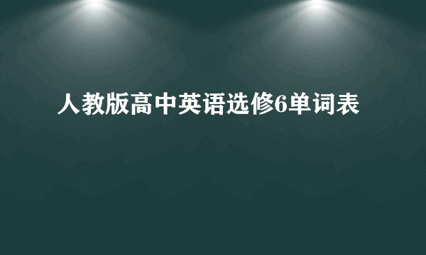 人教版高中英语选修6单词表