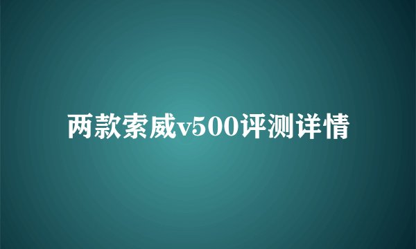 两款索威v500评测详情