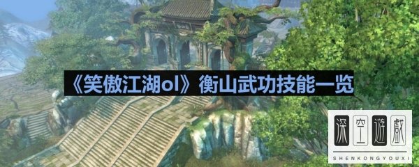 《笑傲江湖ol》衡山武功技能一览