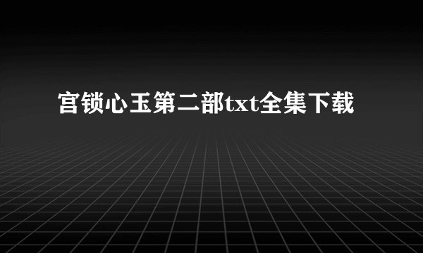 宫锁心玉第二部txt全集下载