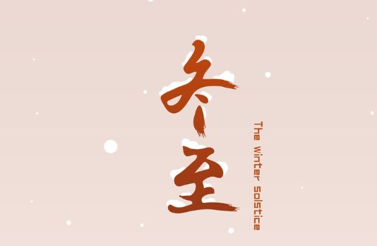 2023年冬至是哪一天