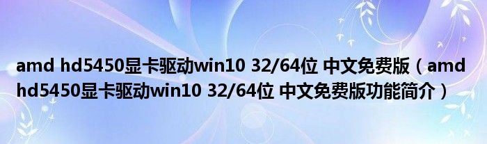 amd hd5450显卡驱动win10是免费版吗?