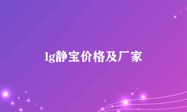 lg静宝价格及厂家