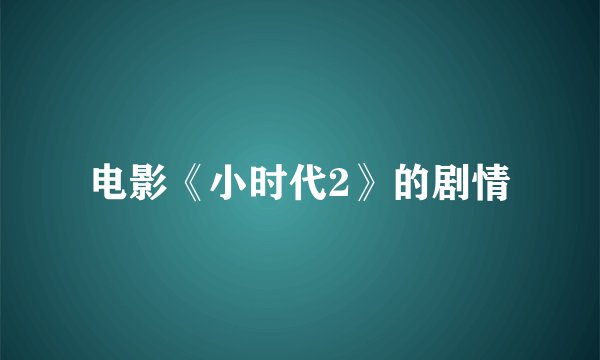 电影《小时代2》的剧情