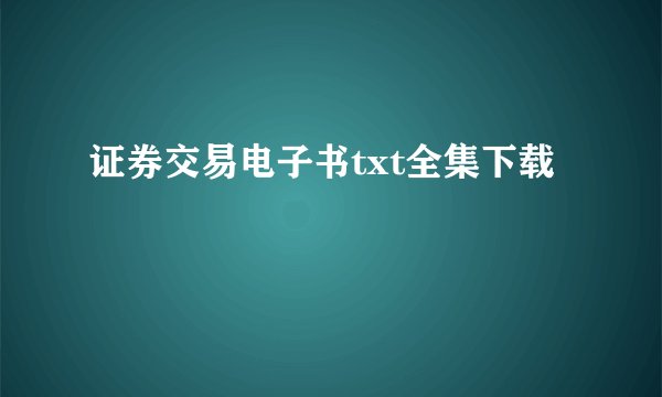 证券交易电子书txt全集下载