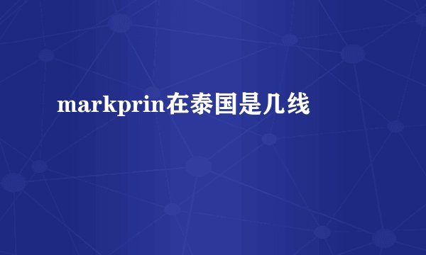 markprin在泰国是几线