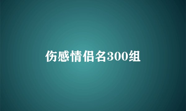 伤感情侣名300组