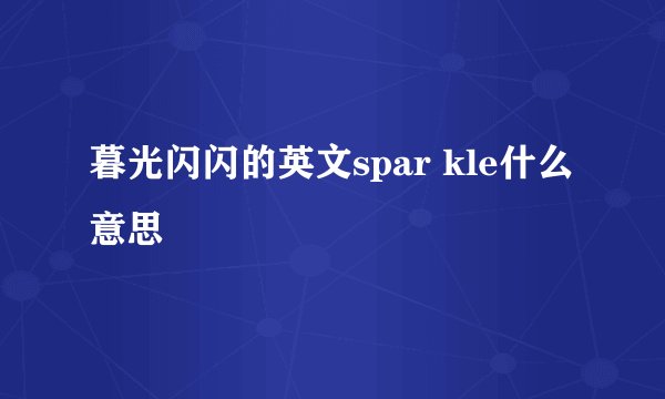 暮光闪闪的英文spar kle什么意思