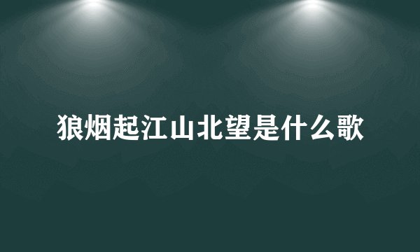 狼烟起江山北望是什么歌