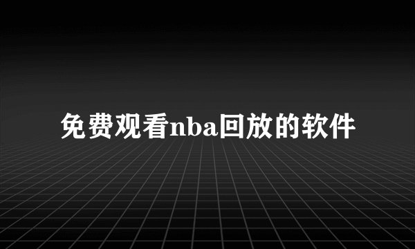 免费观看nba回放的软件
