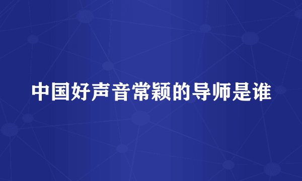 中国好声音常颖的导师是谁