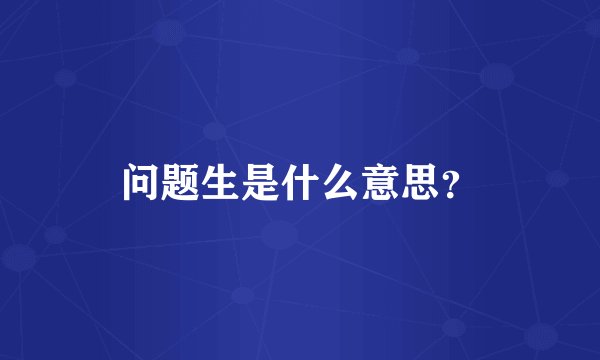 问题生是什么意思？