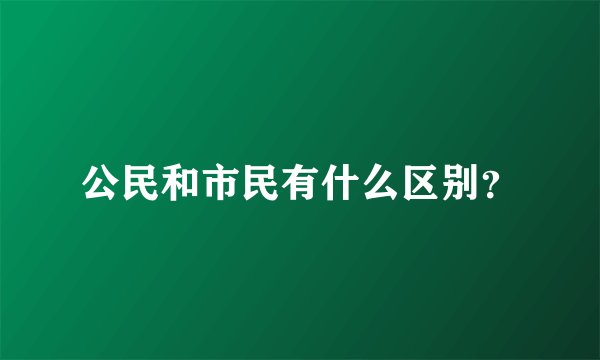 公民和市民有什么区别？