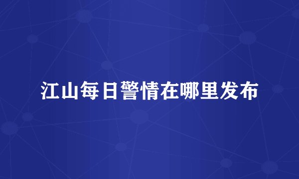 江山每日警情在哪里发布