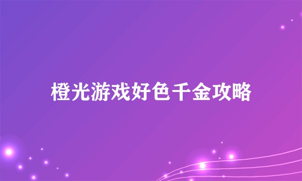 橙光游戏好色千金攻略