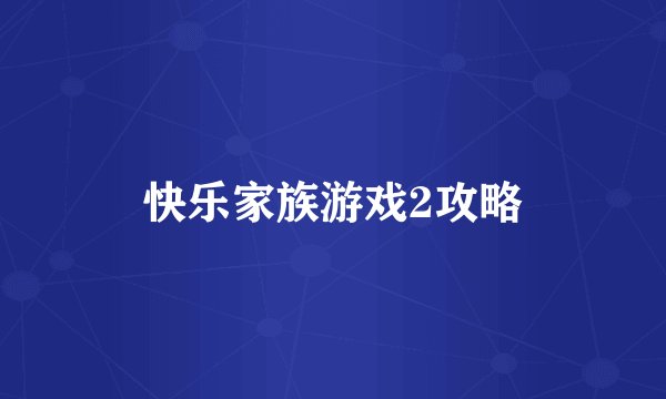 快乐家族游戏2攻略