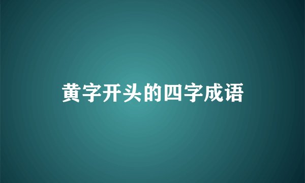 黄字开头的四字成语