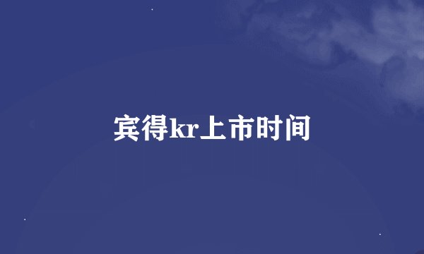 宾得kr上市时间